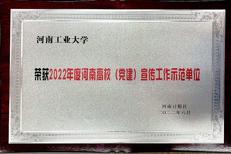 获2022年度河南高校（党建）宣传工作示范单位