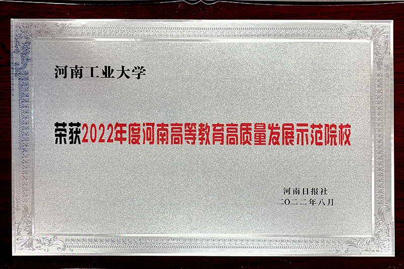 获2022年度河南高等教育高质量发展示范院校