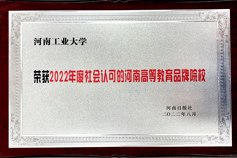 获2022年度社会认可的河南高等教育品牌院校